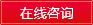 在線咨詢